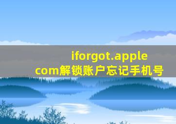 iforgot.apple com解锁账户忘记手机号